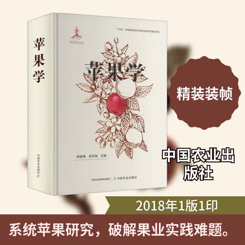 苹果学 韩振海 苹果树育苗修枝剪形土壤水肥管理苹果树修剪技术 苹果病虫害诊断与防治技术 苹果书籍种植技术书籍 9787109337503