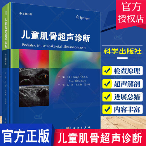儿童肌骨超声诊断 涵盖儿科肌骨超声检查的各方面内容 部分主要讨论儿童肌骨超声检查的基本原理 宋红梅 姜玉新主译 科学出版社