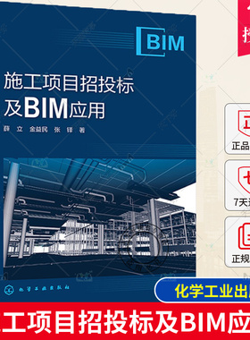 2023新书 施工项目招投标及BIM应用 薛立 金益民 张铎 BIM招标控制价编制 施工组织设计操作书籍 9787122436160 化学工业出版社