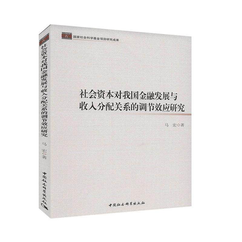 社会资本对我国金融发展与收入分配关系的调节效应研究 经济与管理 金融书籍