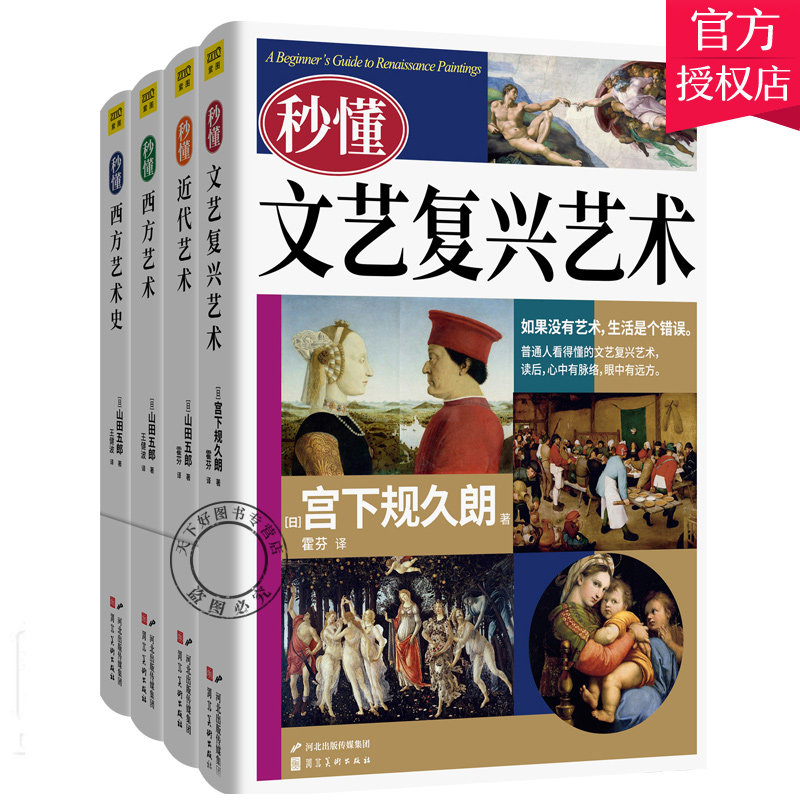 正版包邮 秒懂西方艺术史+秒懂西方艺术+秒懂近代艺术+秒懂文艺复兴艺术 全4册 雕塑摄影工艺美术艺术设计 艺术欣赏美术绘画理论