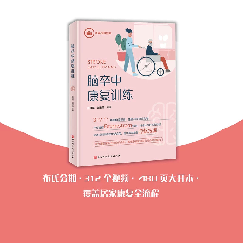 脑卒中康复训练 公维军部淑燕脑卒中不同康复阶段居家训练动作指导视频教程书籍脑血管疾病康复训练改善肢体功能书