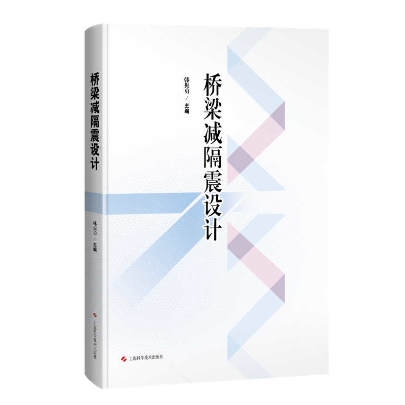 正版包邮 桥梁减隔震设计 地震相关知识减震隔震结构设计 韩振勇 主编