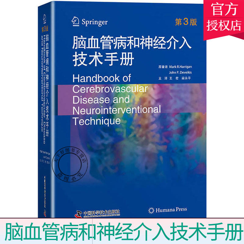脑血管病和神经介入技术手册 第3版 神经介入脑血管病领域发展进程参考案例 神经内科学解剖外科血管心脏病学 中国科学技术出版