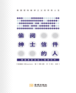 正版包邮 偷阅绅士信件的人:美国“黑室”创始人雅德利传:herbert O. Yardley and the birth o 戴维·卡恩 书店 军事人物书籍
