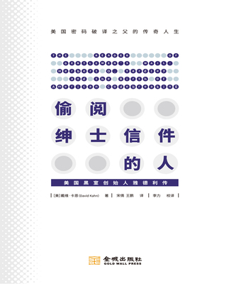 正版包邮 偷阅绅士信件的人:美国“黑室”创始人雅德利传:herbert O. Yardley and the birth o 戴维·卡恩 书店 军事人物书籍