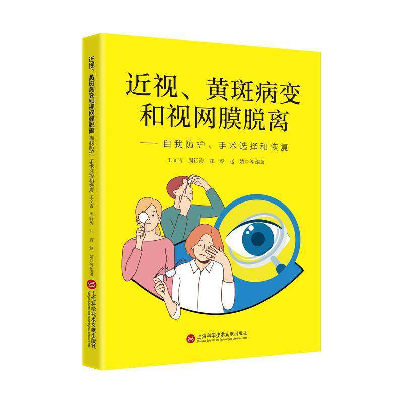 近视 黄斑病变和视网膜脱离 自我防护 手术选择和恢复 王文吉 知识科普书籍 上海科学技术文献出版社 9787543992825