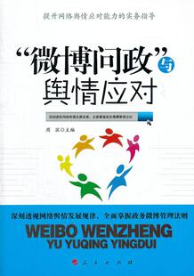 9787010106830 书籍 正版 微博问政与舆情应对 社 社会科学 人民出版 包邮 周滨