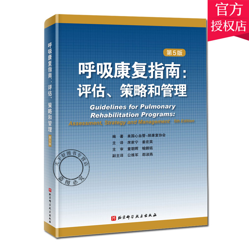 正版包邮 呼吸康复指南 评估策略和管理 第5版 经典呼吸康复著作 患者呼吸康复计划护理书籍 临床医学书籍 心肺康复呼吸康复书籍