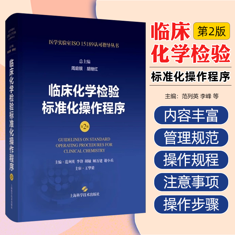 临床化学检验标准化操作程序 第2版 医学实验室ISO15189认可指导丛书 周庭银 胡继红 主编 上海科学技术出版社 9787547865125