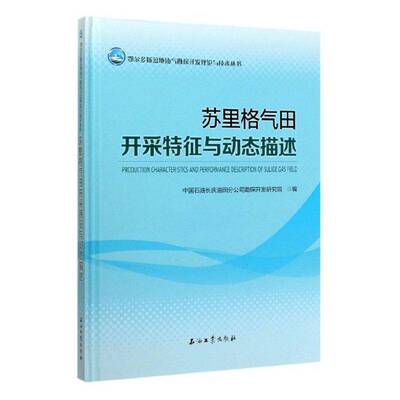 苏里格气田开采特征与动态描述中国石油长庆油田分公司勘探开发  工业技术书籍