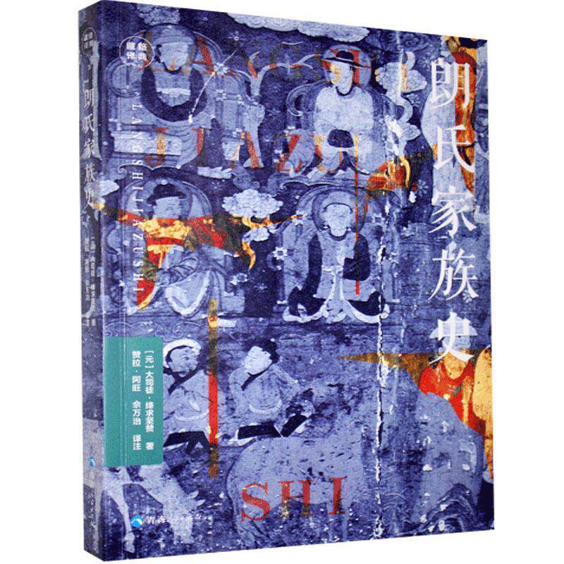 正版包邮 朗氏家族史 9787225058610 大司徒·绛求坚赞 青海人民出版社 传记 书籍