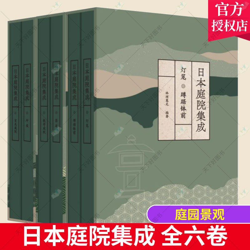 2022新书 日本庭院集成（全六卷）茶庭坪庭数寄玄关庭院风格类型 日本造园艺术精粹 庭园景观 实景图设计图纸规划装修园林书籍