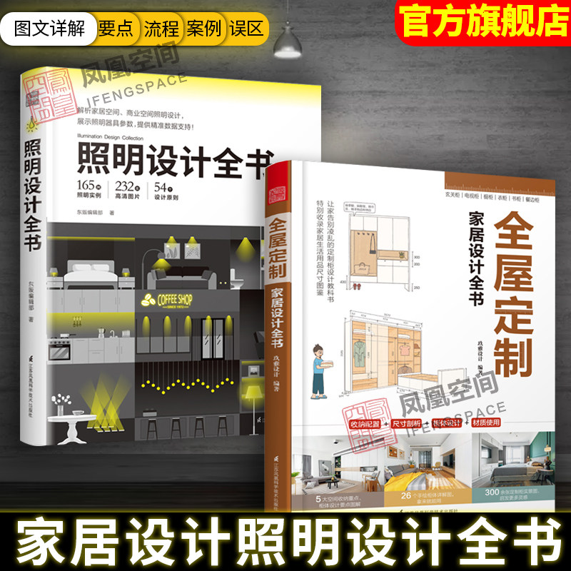 套装2册】全屋定制家居设计全书+照明设计全书 室内灯光设计教程基础照明设计 全屋图解室内灯光设计教程基础法则应用书籍