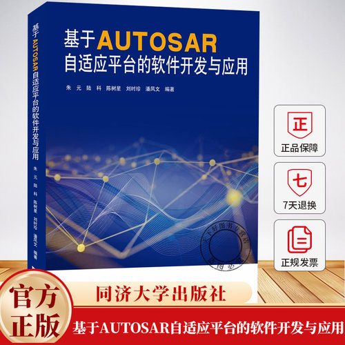 基于AUTOSAR自适应平台的软件开发与应用 朱元 等 编 软件工程专业科技书籍 9787576515046 同济大学出版社