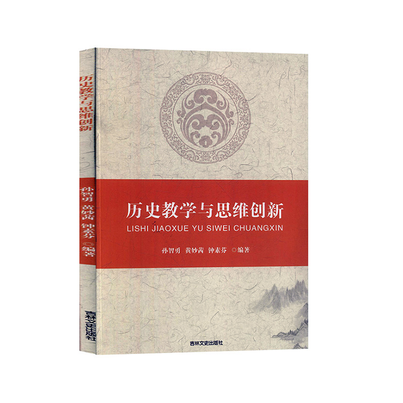 历史教学与思维创新孙智勇黄妙茜钟素芬吉林文史出版社书籍