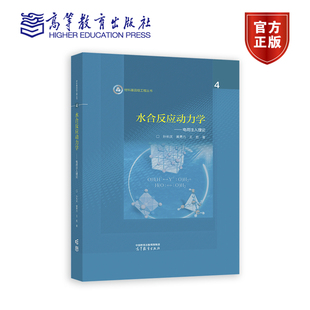 水合反应动力学 电荷注入理论 孙长庆 黄勇力 王彪 9787040614305 高等教育出版社