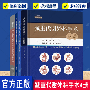 减重代谢外科手术4册 减重代谢外科临床护理及个案管理+代谢与减重手术手册+减重代谢外科手术图谱+减重代谢外科护理要点