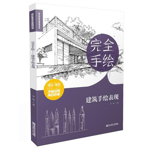 正版包邮 手绘 建筑手绘表现 李响著 设计专业手绘表现丛书 建筑设计风景速写黑白画意手绘表现 建筑风景线描画美术教程书籍