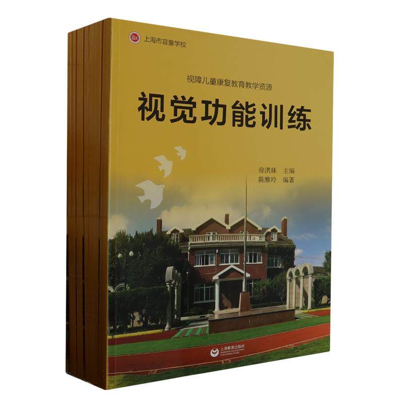 视障儿童康复教育教学资源全11册运动康复作业治疗保健感觉统合定向行走功能性视力训练认知发展社会适应言语语言心理辅导职业康复