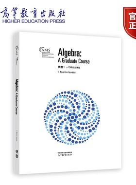 代数：一门研究生课程（影印版） I. Martin Isaacs 9787040631012 高等教育出版社