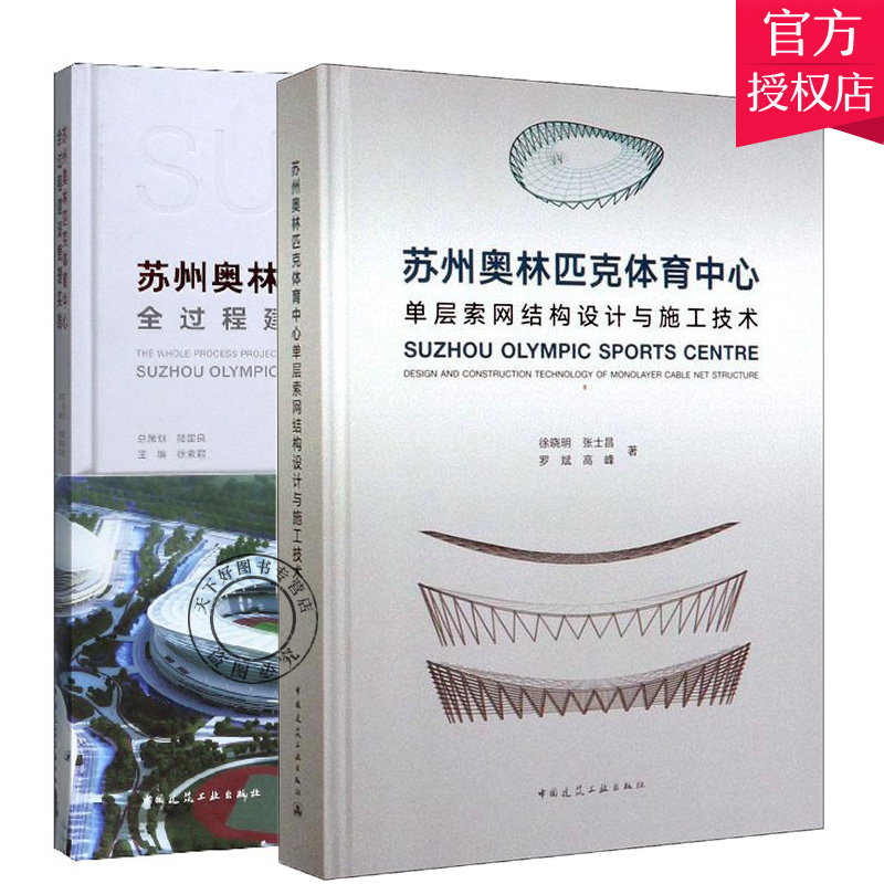 套装2册 苏州奥林匹克体育中心全过程建设管理实践+苏州奥林匹克体育中心单层索网结构设计与施工技术 中国建筑工业出版社