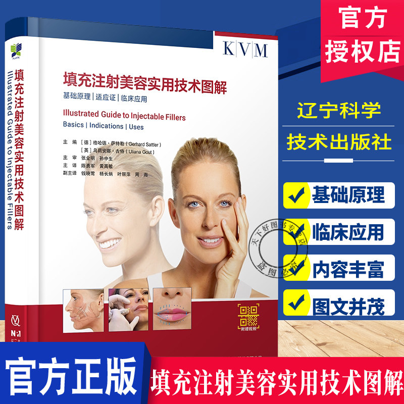 附赠视频】填充注射美容实用技术图解陈勇军黄高敏透明质酸玻尿酸注射美容整形技术彩色图谱 辽宁科学技术出版社