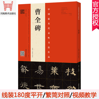 】曹全碑 原拓翁志飞临本 曹全碑原碑帖曹全碑隶书字帖毛笔硬笔字帖隶书教程碑帖拓本碑帖临摹本 毛笔书法字帖初学入门
