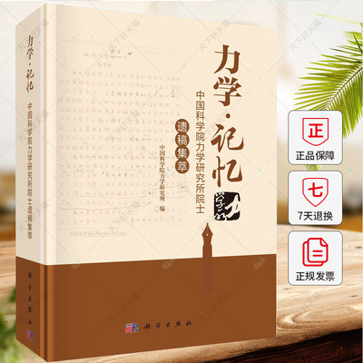 力学·记忆 中国科学院力学研究所院士遗稿集萃 自然科学书籍 9787030777065 科学出版社
