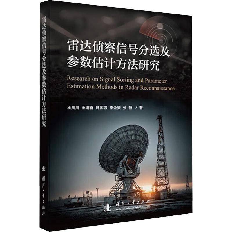 雷达侦察信号分选及参数估计方法研究王川川雷达电子对抗领域的研究人员工程 工业技术书籍
