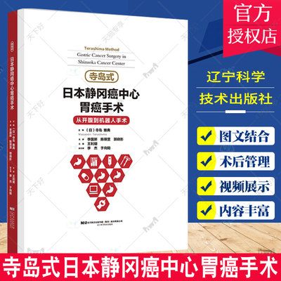 寺岛式日本静冈癌中心胃癌手术 从开腹到机器人手术 介绍腹腔镜下胃癌手术的适应证手术操作步骤等 寺岛雅典 辽宁科学技术出版社