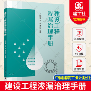 正版包邮 建设工程渗漏治理手册 陈宏喜 文忠 唐东生 9787112297450 中国建筑工业出版社