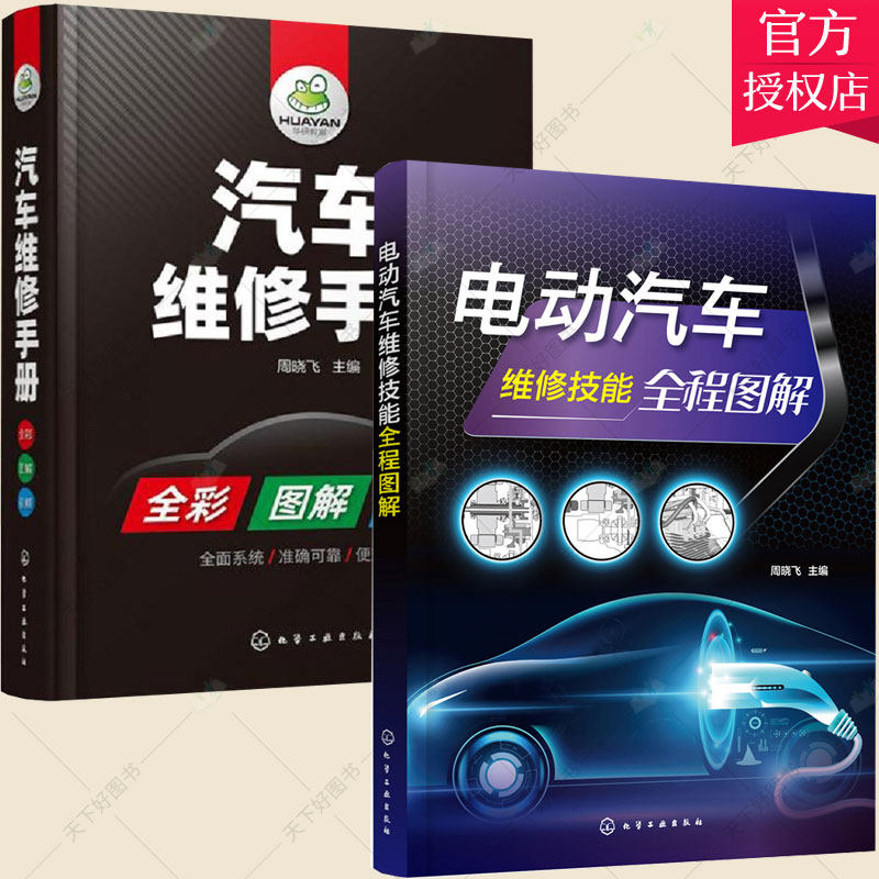 册】汽车维修手册+电动汽车维修技能全程图解 电学基础及安全用电注意事项混合动力汽车纯电动汽车维修氢燃料电池汽车维修资料大全
