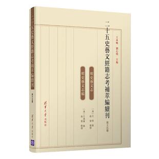 二十五史艺文经籍志考补萃编续刊（十五卷）王承略普通大众中国历史古代史纪传体二十五史研传记书籍