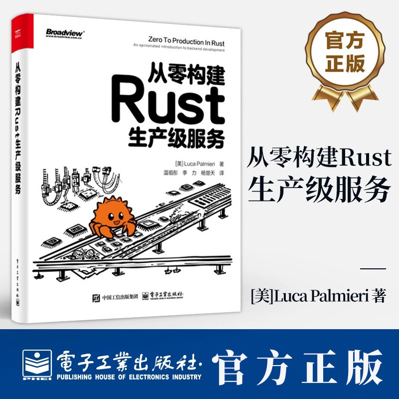 从零构建Rust生产级服务 卢卡·帕尔米耶里 Rust后端开发 Rust生态系统应用结构设计测试编写错误处理策略持续集成部署书籍