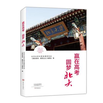赢在高考 圆梦北大北京大学中原发展研究会《赢在高 高等学校入学考试经验社会科学书籍