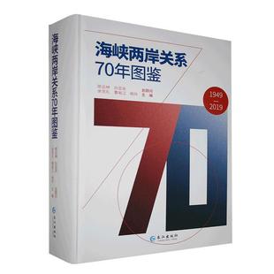 9787549268795 海峡两岸关系70年图鉴 长江出版 社 书籍 正版 政治 包邮