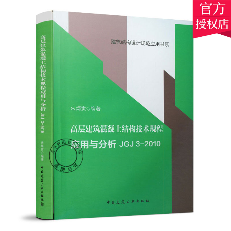 正版包邮 高层建筑混凝土结构技术规程应用与分析JGJ 3-2010 朱炳寅 主编 9787112145867 中国建筑工业出版社 建筑工业书籍
