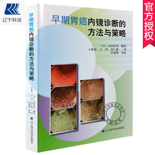 正版 早期胃癌内镜诊断的方法与策略 内科学 早期胃癌内镜诊断 小山恒男 编著 亚雷 川 等 译9787538197815辽宁科学技术出版社
