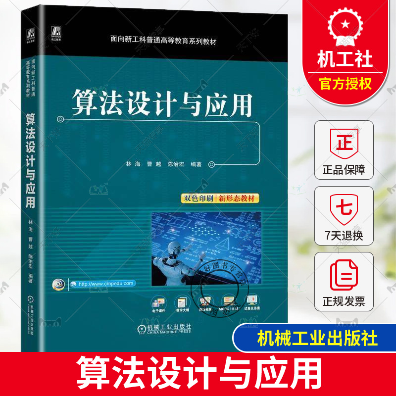 正版 算法设计与应用 林海 曹越 陈治宏 面向新工科普通高等教育系列教材 算法思维应用书籍 机械工业出版社 9787111761464