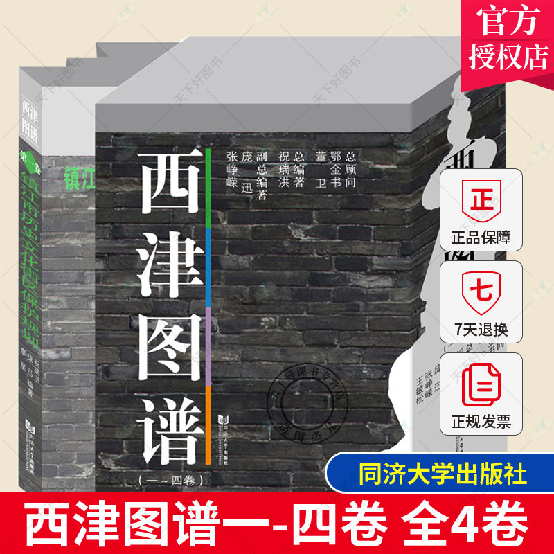 正版包邮 西津图谱（一～四卷）西津渡文化系列丛书编委会 历史文化街区的文物建筑保护修缮 同济大学出版社