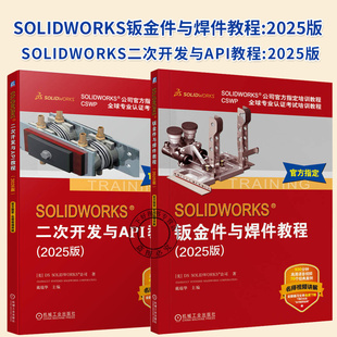 任选】SOLIDWORKS 二次开发与API教程 钣金件与焊件教程 2025版 法国DS SOLIDWORKS公司 SW语音讲解视频案例教程书 机械工业出版社
