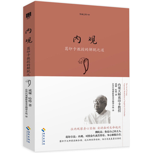 葛印卡大师 佛学书籍入门 葛印卡 禅宗 内观是净化心灵 生命之书系列 内观 解脱之道 禅学指南学禅入门读物禅学书籍 方法 包邮