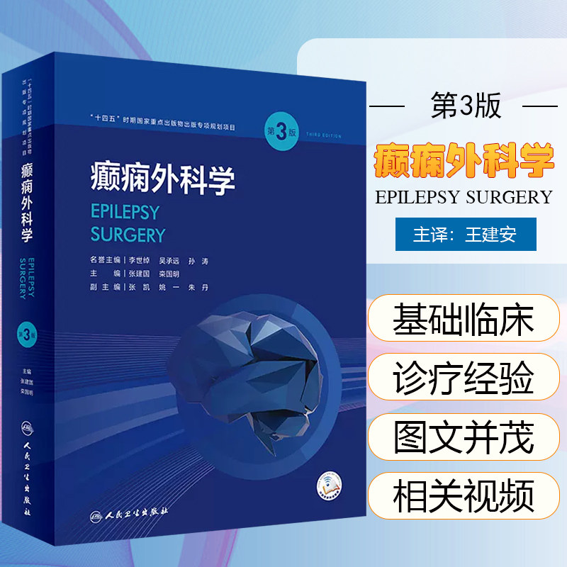 癫痫外科学第3版第三版 人卫张建国神经外科内科医学影像科小儿科儿童诊断手术治疗解剖肿瘤人民卫生出版社