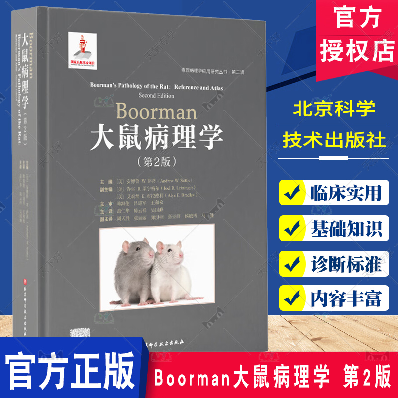 毒理病理学应用研究丛书 第2辑 Boorman大鼠病理学 第2版 适合病理从业人员 基础医学 分子生物学等相关科研人员阅读使用
