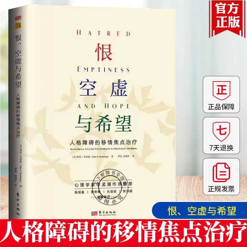 正版包邮 恨 空虚与希望 人格障碍的移情焦点治疗 奥托 肯伯格 TFP的最新发展成果和临床洞见 心理学健康疗愈 精神分析