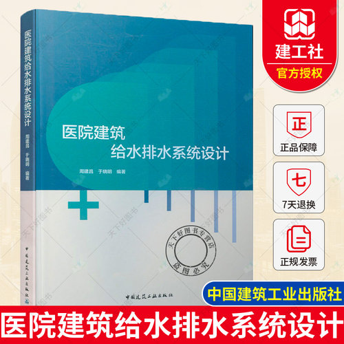 QH【周建昌 于晓明主编】医院建筑给水排水系统设计 本书可作为建筑及医疗行业给水排水从业人员的参考资料工具书中国建筑工业出版