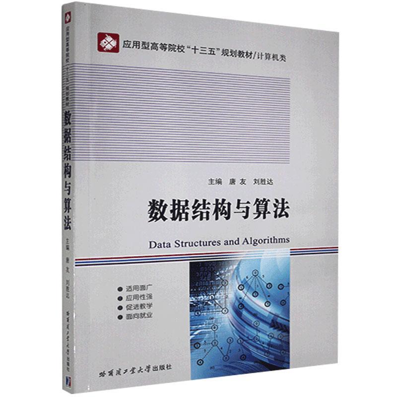 数据结构与算法(计算机类应用型高等院校十三五规划教材)唐友本科及以上数据结构算法分析计算机与网络书籍