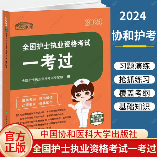 2024 协和护考 全国护士执业资格考试一考过 协和护考同步练习题集历年真题库护资试题 9787567921832中国协和医科大学出版社