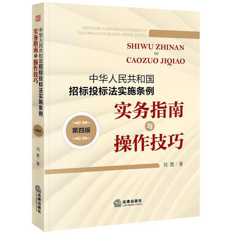 中华人民共和国招标投标法实施条例:实务指南与操作技巧(4版)刘营  法律书籍